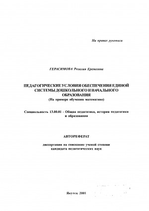 Обложка электронного документа Педагогические условия обеспечения единой системы дошкольного и начального образования