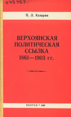 Обложка электронного документа Верхоянская политическая ссылка 1861-1903 гг.
