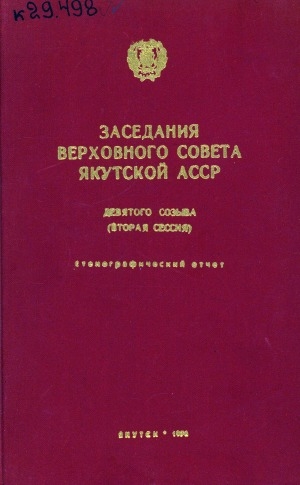 Обложка Электронного документа: Заседания Верховного Совета Якутской АССР девятого созыва: стенографический отчет<br/>
Вторая сессия, 22 декабря 1975 года.