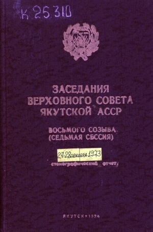 Обложка электронного документа Заседания Верховного Совета Якутской АССР восьмого созыва: стенографический отчет<br/>
Седьмая сессия, 27-28 декабря 1973 года