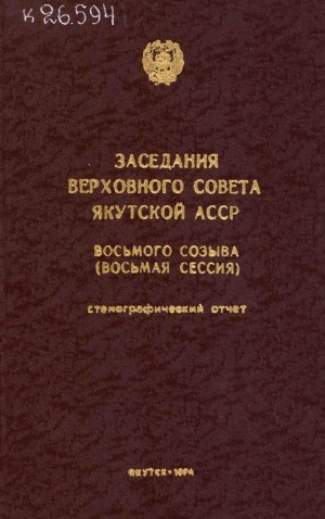 Обложка электронного документа Заседания Верховного Совета Якутской АССР восьмого созыва: стенографический отчет<br/>
Восьмая сессия, 16-17 апреля 1974 года.