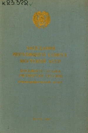 Обложка электронного документа Заседания Верховного Совета Якутской АССР восьмого созыва: стенографический отчет<br/>
Четвертая сессия, 13 декабря 1972 года