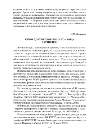 Обложка электронного документа Обзор документов личного фонда Г. И. Чиряева