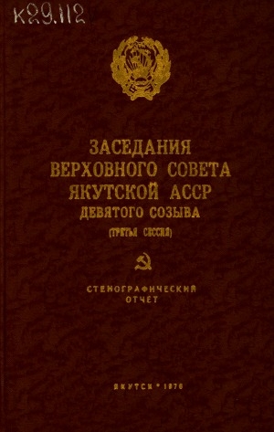 Обложка электронного документа Заседания Верховного Совета Якутской АССР девятого созыва: стенографический отчет<br/>
Третья сессия, 29 июня 1976 года