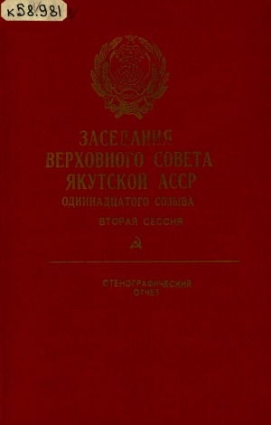 Обложка электронного документа Заседания Верховного Совета Якутской АССР одиннадцатого созыва: стенографический отчет<br/>
Вторая сессия, 18 декабря 1985 года