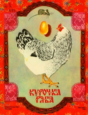Обложка электронного документа Курочка Ряба: русская народная сказка