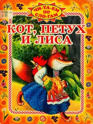Обложка электронного документа Кот, петух и лиса: русская народная сказка