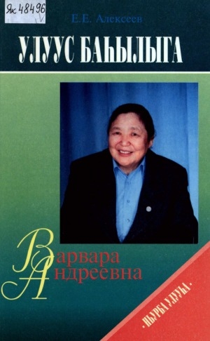 Обложка Электронного документа: Улуус баһылыга Варвара Андреевна