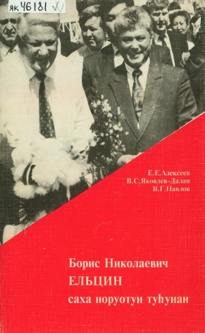 Обложка электронного документа Борис Николаевич Ельцин саха норуотун туһунан