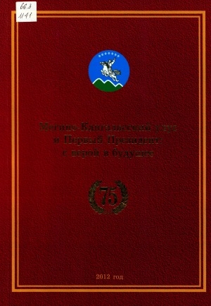 Обложка Электронного документа: Мегино-Кангаласский улус и Первый президент: с верой в будущее