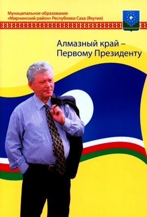Обложка Электронного документа: Алмазный край - Первому Президенту