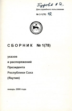 Обложка Электронного документа: Сборник указов и распоряжений Президента Республики Саха (Якутия)<br/> Январь 2000 года