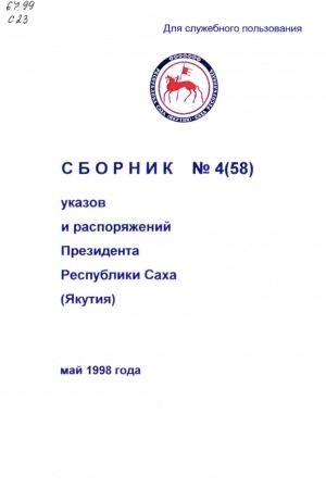 Обложка электронного документа Сборник указов и распоряжений Президента Республики Саха (Якутия)<br/> Май 1998 года