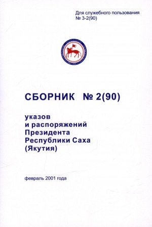 Обложка Электронного документа: Сборник указов и распоряжений Президента Республики Саха (Якутия)<br/> Февраль 2001 года
