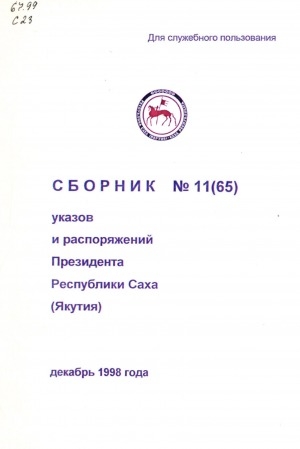 Обложка электронного документа Сборник указов и распоряжений Президента Республики Саха (Якутия)<br/> Декабрь 1998 года
