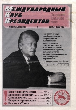 Обложка Электронного документа: Международный Клуб Президентов: МКП. информационно-аналитическое издание