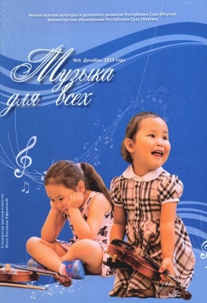 Обложка Электронного документа: Музыка для всех