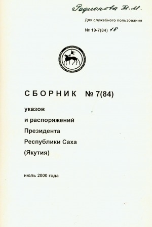 Обложка Электронного документа: Сборник указов и распоряжений Президента Республики Саха (Якутия)<br/> Июль 2000 года