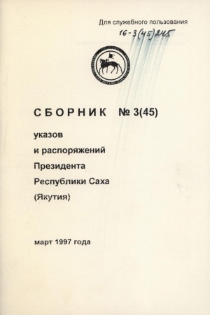 Обложка Электронного документа: Сборник указов и распоряжений Президента Республики Саха (Якутия)<br/> Март 1997 года