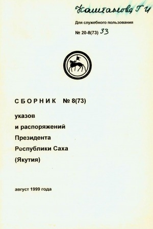 Обложка Электронного документа: Сборник указов и распоряжений Президента Республики Саха (Якутия)<br/> Август 1999 года