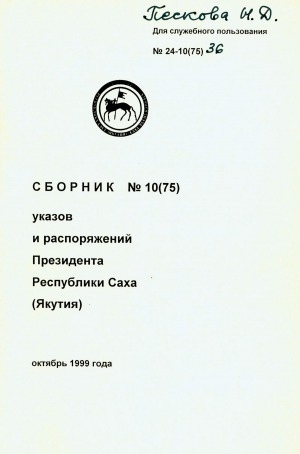 Обложка Электронного документа: Сборник указов и распоряжений Президента Республики Саха (Якутия)<br/> Октябрь 1999 года