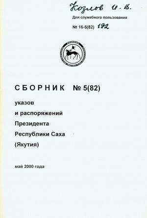 Обложка Электронного документа: Сборник указов и распоряжений Президента Республики Саха (Якутия)<br/> Май 2000 года