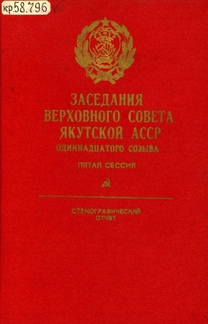 Обложка электронного документа Заседания Верховного Совета Якутской АССР одиннадцатого созыва: стенографический отчет<br/>Пятая сессия (23 декабря 1986 года)