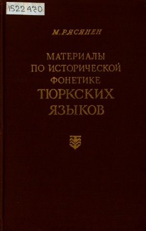 Обложка Электронного документа: Материалы по исторической фонетике тюркских языков