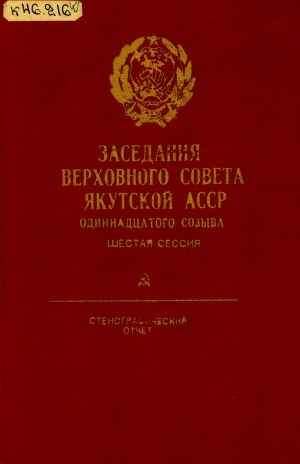Обложка электронного документа Заседания Верховного Совета Якутской АССР одиннадцатого созыва шестая сессия (10 апреля 1987 г.): стенографический отчет