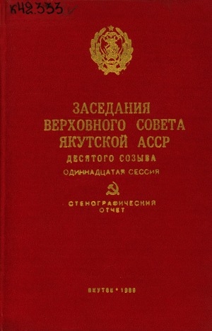 Обложка Электронного документа: Заседания Верховного Совета Якутской АССР десятого созыва одиннадцатая сессия (19 декабря 1984 года): стенографический отчет
