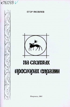 Обложка Электронного документа: На степных просторах Евразии: к древней истории народа саха
