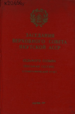 Обложка электронного документа Заседания Верховного Совета Якутской АССР седьмого созыва (восьмая сессия) 28—29 декабря 1970 года: стенографический отчет