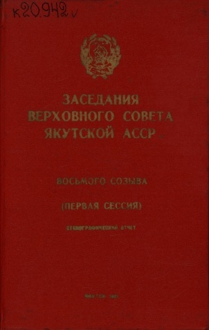 Обложка электронного документа Заседания Верховного Совета Якутской АССР восьмого созыва первая сессия, 25 июня 1971 года: стенографический отчет