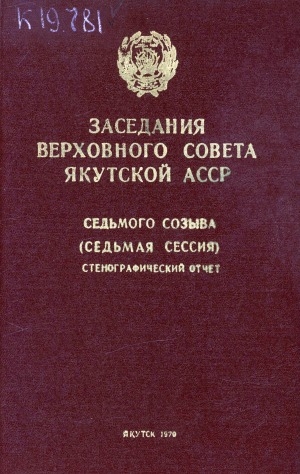 Обложка электронного документа Заседания Верховного Совета Якутской АССР седьмого созыва : стенографический отчет <br/> Седьмая сессия, 30-31 марта 1970 года