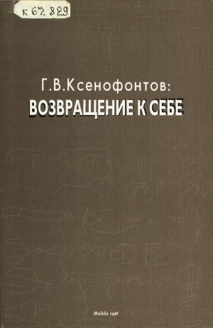 Обложка электронного документа Г. В. Ксенофонтов: возвращение к себе: сборник научных статей