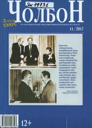 Обложка Электронного документа: Чолбон: литературно-художественный и общественно-политический журнал на якутском языке