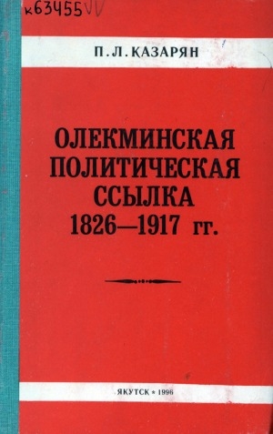 Обложка электронного документа Олекминская политическая ссылка 1826-1917 гг.