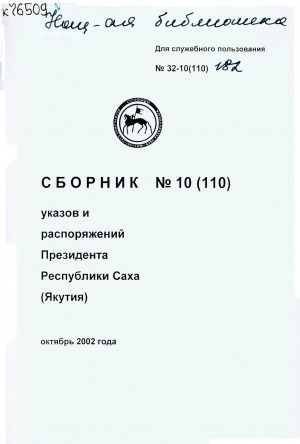 Обложка Электронного документа: Сборник указов и распоряжений Президента Республики Саха (Якутия)<br/> Октябрь 2002 года