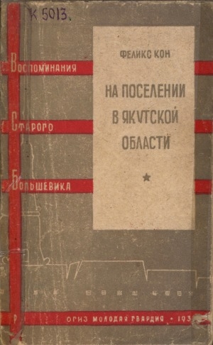 Обложка Электронного документа: На поселении в Якутской области