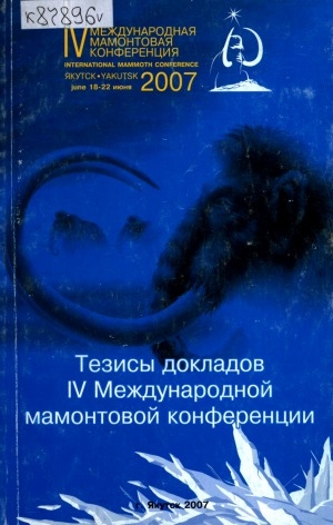 Обложка электронного документа IV Международная мамонтовая конференция (г. Якутск, 18-22 июня 2007 года) = IV International mammoth conference: тезисы докладов