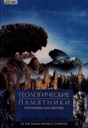 Обложка Электронного документа: Геологические памятники Республики Саха (Якутия) = Geological monuments of the Sakha Republic (Yakutia)