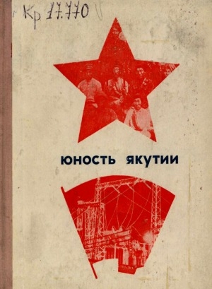 Обложка электронного документа Юность Якутии: (1918-1968)