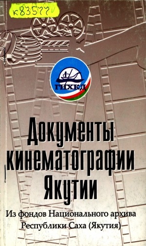 Обложка Электронного документа: Документы кинематографии Якутии: (из фондов Национального архива Республики Саха (Якутия)