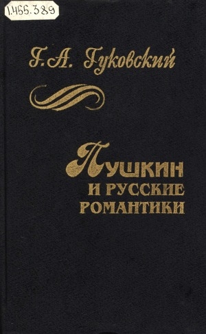 Обложка электронного документа Пушкин и русские романтики