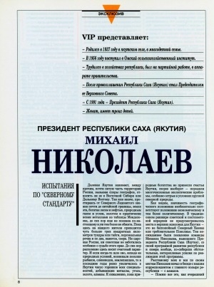 Обложка Электронного документа: Первый президент Республики Саха (Якутия) Михаил Николаев: по материалам беседы