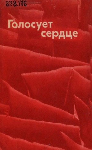 Обложка Электронного документа: Голосует сердце: писатели Российской Федерации о В. И. Ленине