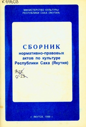 Обложка электронного документа Сборник нормативно-правовых актов Республики Саха (Якутия) по культуре