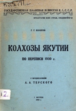 Обложка Электронного документа: Колхозы Якутии: по переписи 1930 года