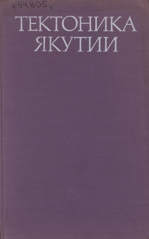Обложка Электронного документа: Тектоника Якутии