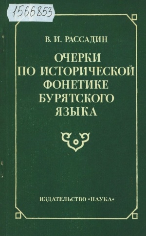 Обложка Электронного документа: Очерки по исторической фонетике бурятского языка